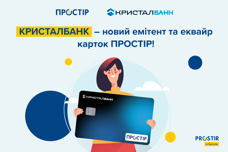 КРИСТАЛБАНК - новий еквайр та емітент ПРОСТІР