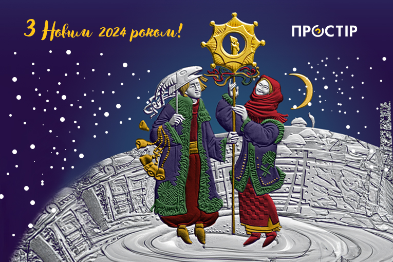 ПРОСТІР вітає з Новим роком!