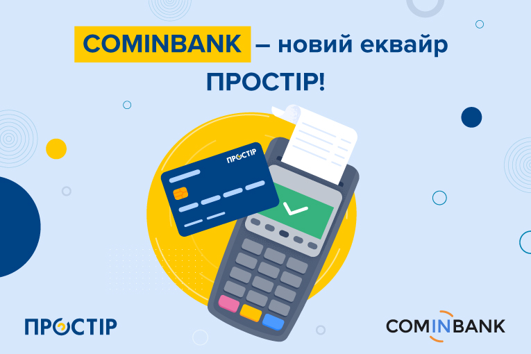 COMINBANK – новий еквайр ПРОСТІР