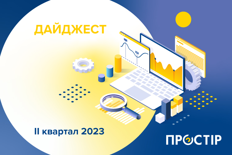 Дайджест ПРОСТІР за II квартал 2023 року