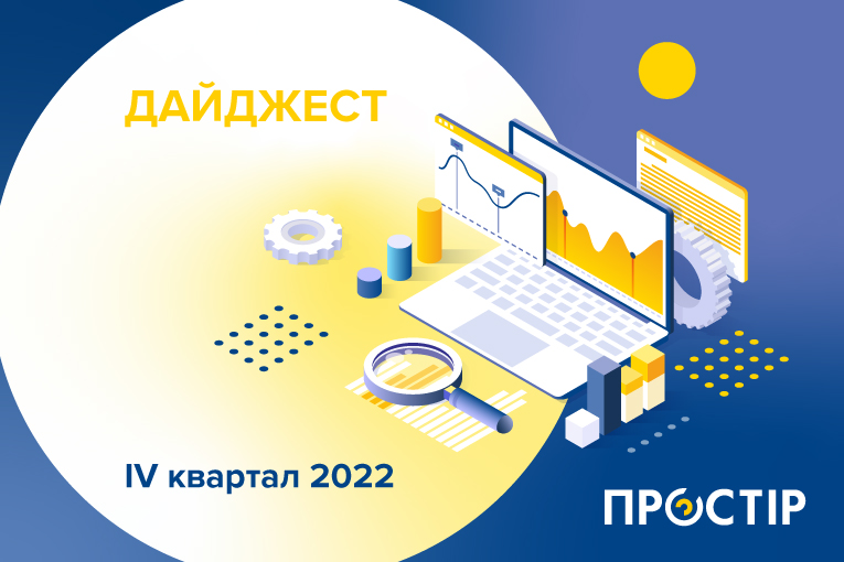 Дайджест ПРОСТІР за IV квартал 2022 року
