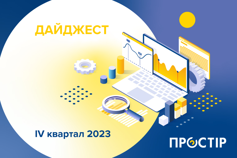 Дайджест ПРОСТІР за IV квартал 2023 року