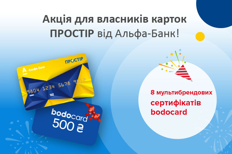 Акція для власників карток ПРОСТІР від АЛЬФА-БАНК!