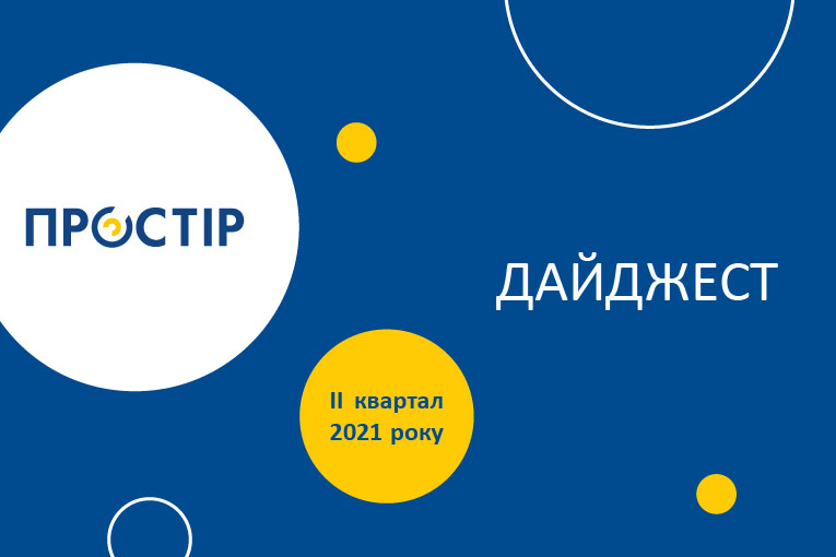 Дайджест ПРОСТІР за І квартал 2021 року