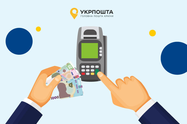 Поповнення картки ПРОСТІР через POS-термінали Укрпошти